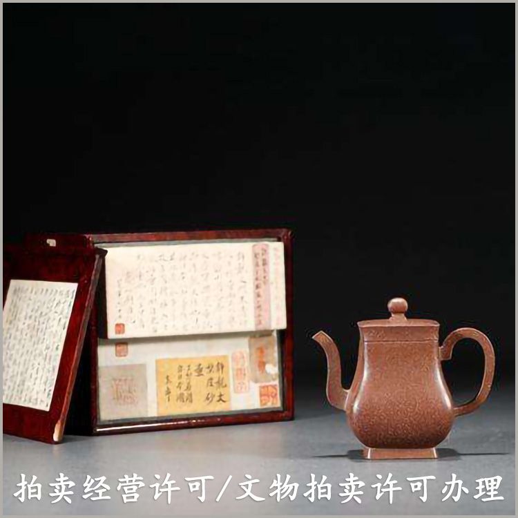 文物拍卖公司注册全攻略 资质办理与艺术品进出口指南